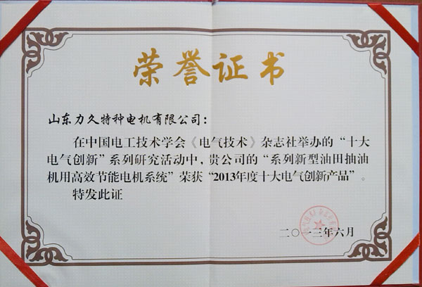 十大創(chuàng)新電氣產品證書