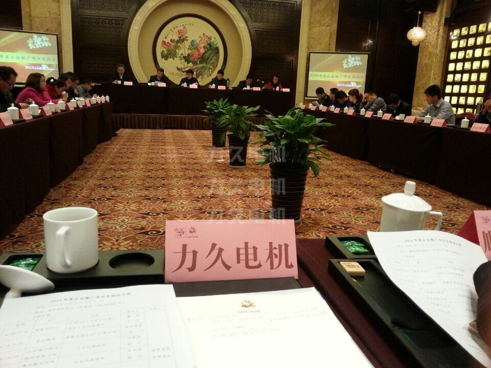 力久電機(jī)應(yīng)邀參加2014年度節(jié)能認(rèn)證推廣總結(jié)會