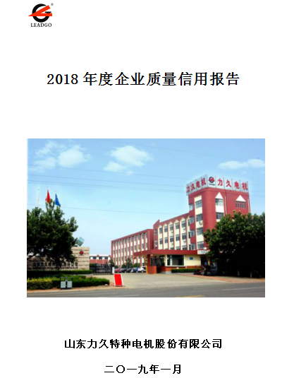 力久電機質(zhì)量信用報告 力久電機質(zhì)量信用報告