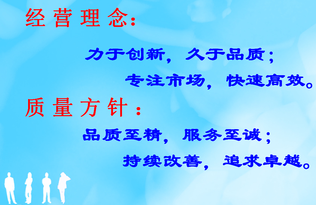 經(jīng)營理念、質(zhì)量方針