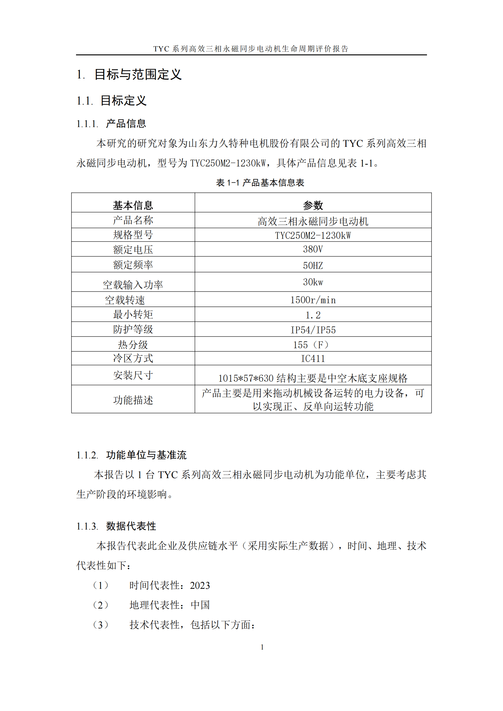 力久電機(jī)TYC系列高效三相永磁同步電動機(jī)LCA報(bào)告