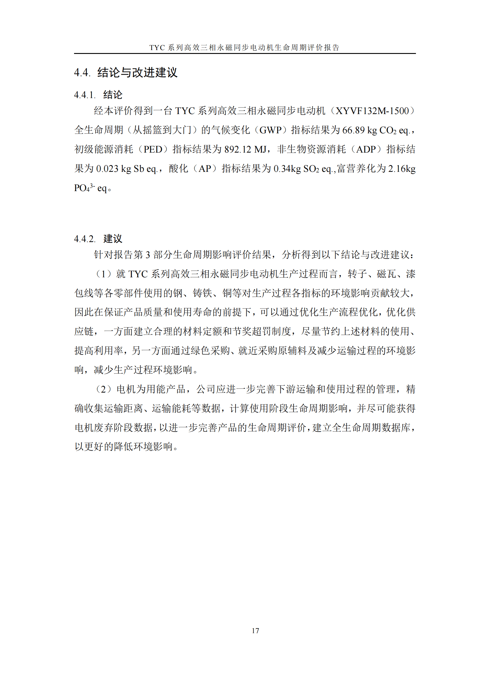 力久電機(jī)TYC系列高效三相永磁同步電動機(jī)LCA報(bào)告
