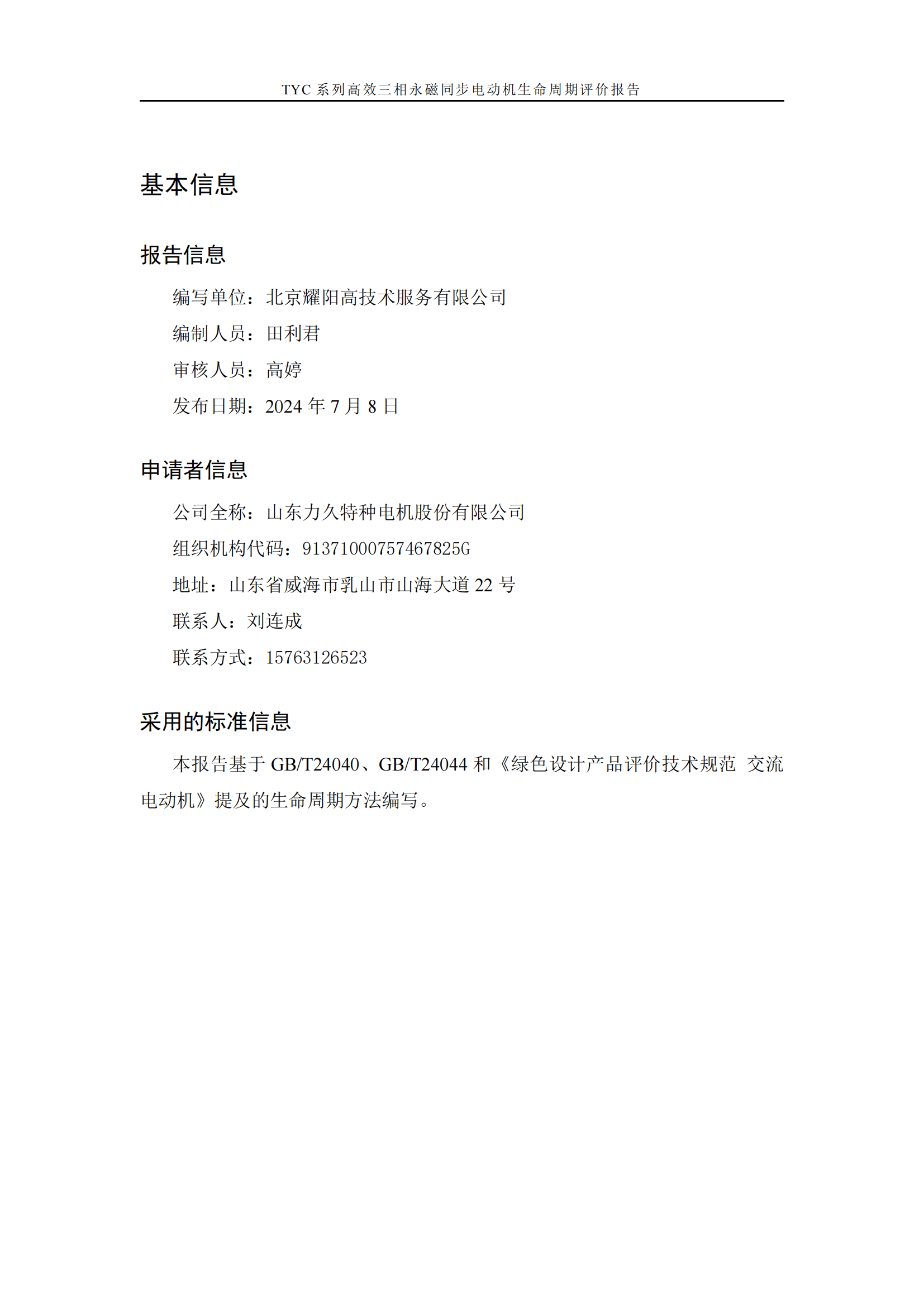力久電機(jī)TYC系列高效三相永磁同步電動機(jī)LCA報(bào)告