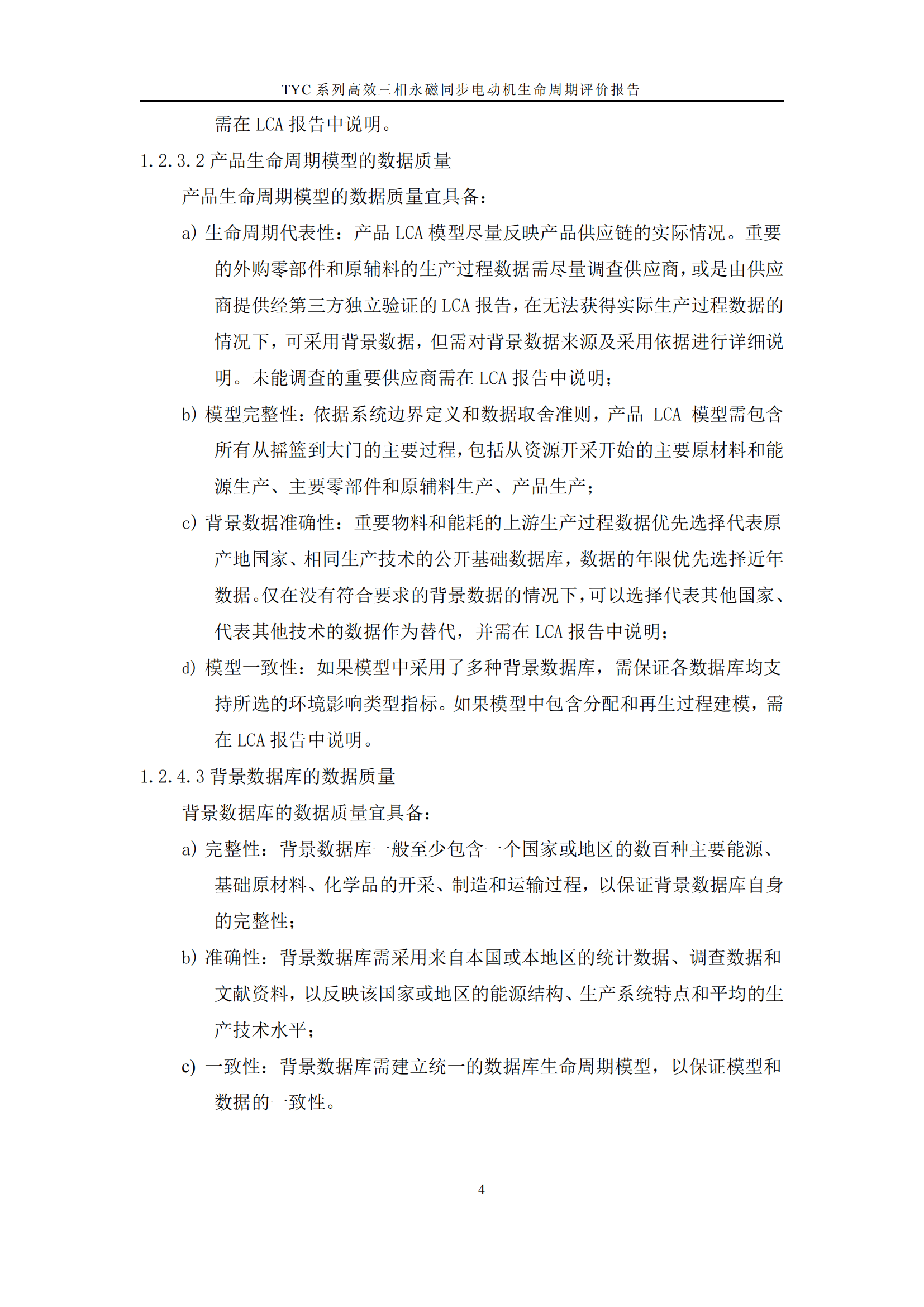 力久電機(jī)TYC系列高效三相永磁同步電動機(jī)LCA報(bào)告