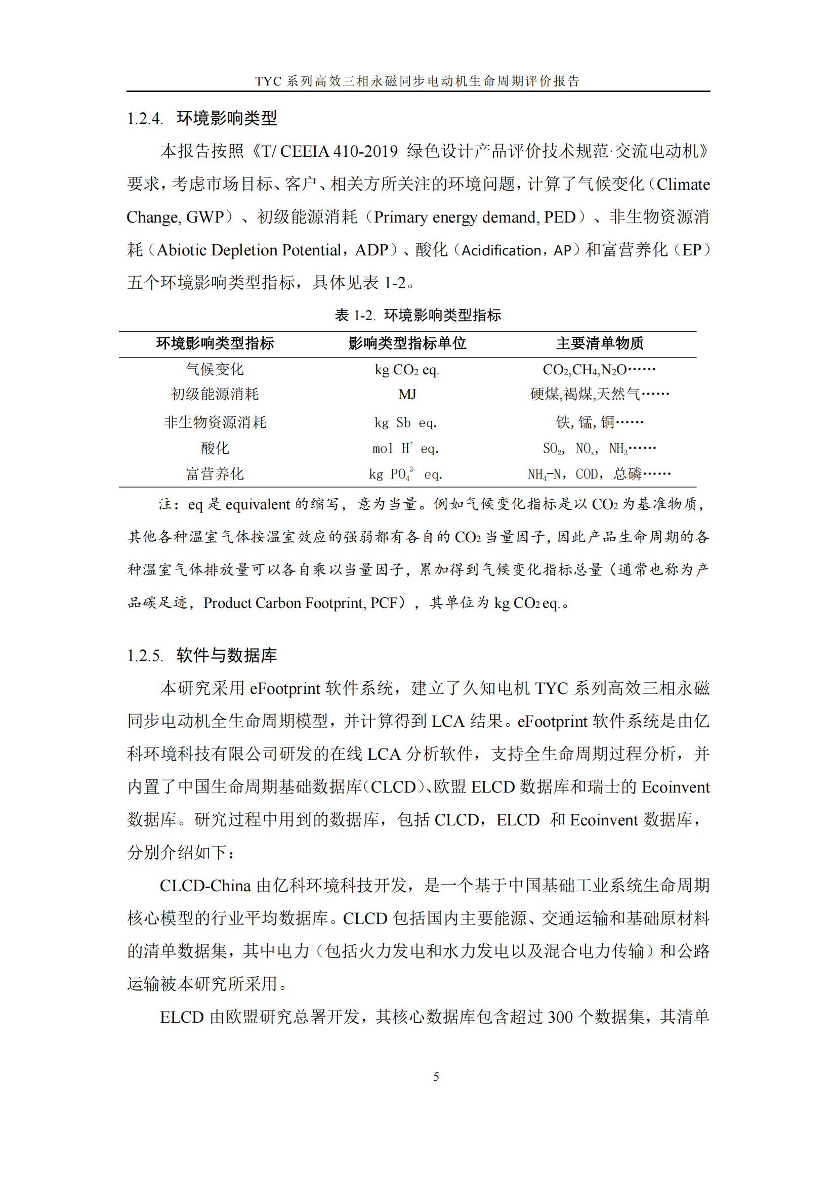 力久電機(jī)TYC系列高效三相永磁同步電動機(jī)LCA報(bào)告