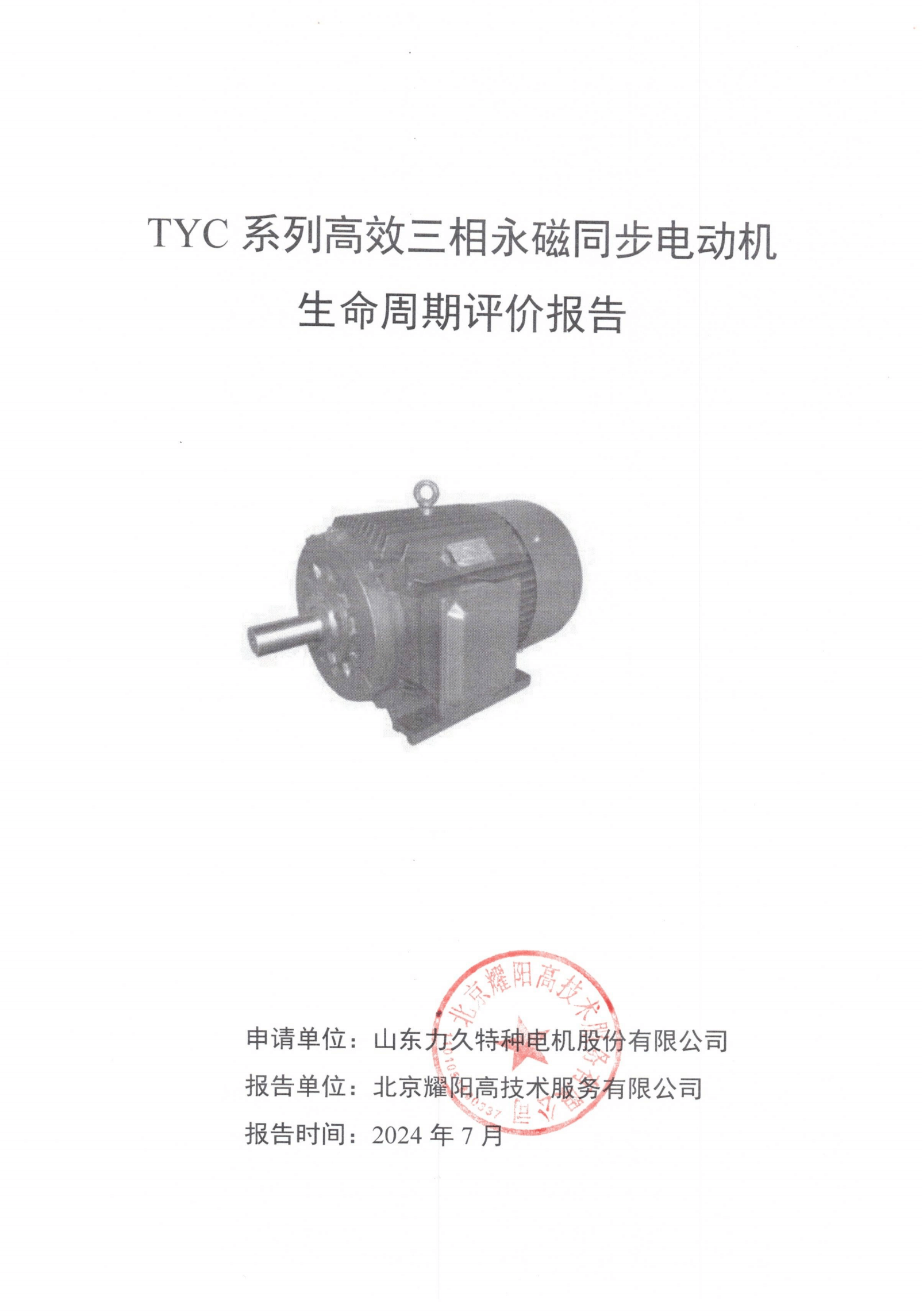 力久電機(jī)TYC系列高效三相永磁同步電動機(jī)LCA報(bào)告